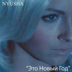 Нюша Новый Год Текст Нюша Новый Год Текст